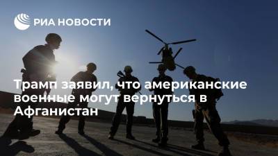 Дональд Трамп - Ашраф Гани - Бывший президент США Трамп: американские военные должны быть готовы вернуться в Афганистан - ria.ru - Россия - США - Вашингтон - Афганистан