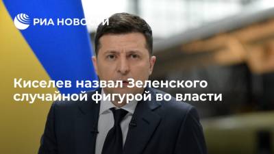 Владимир Зеленский - Дмитрий Киселев - Гендиректор МИА "Россия сегодня" Киселев: президент Зеленский оказался случайной фигурой во власти - ria.ru - Россия - США - Украина - Киев - Симферополь