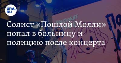 Петр Чайковский - Солист «Пошлой Молли» попал в больницу и полицию после концерта - ura.news - Геленджик