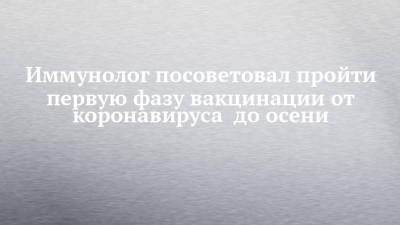 Андрей Продеус - Иммунолог посоветовал пройти первую фазу вакцинации от коронавируса до осени - chelny-izvest.ru