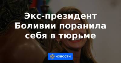 Эво Моралес - Экс-президент Боливии поранила себя в тюрьме - news.mail.ru - США - Мексика - Боливия