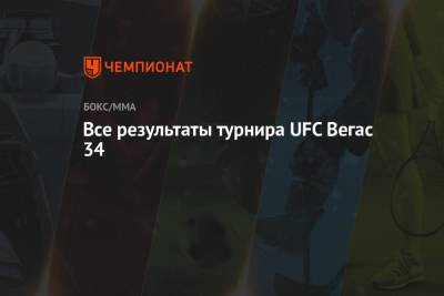 Джаред Каннонье - Все результаты турнира UFC Вегас 34 - championat.com - США - шт. Невада - Вегас
