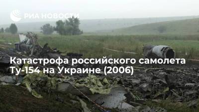 Катастрофа российского самолета Ту-154 на Украине (2006) - ria.ru - Россия - Украина - Санкт-Петербург - Анапа - Германия - Франция - Донецк - Финляндия - Голландия