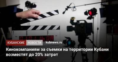 Вениамин Кондратьев - Александр Руппель - Кинокомпаниям за съемки на территории Кубани возместят до 20% затрат - kubnews.ru - Краснодарский край