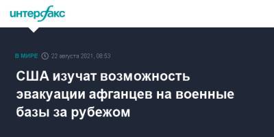 США изучат возможность эвакуации афганцев на военные базы за рубежом - interfax.ru - Москва - Южная Корея - США - Италия - Германия - Япония - Афганистан - Косово - Катар - Бахрейн