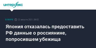 Япония отказалась предоставить РФ данные о россиянине, попросившем убежища - interfax.ru - Москва - Россия - Япония