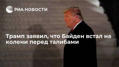 Дональд Трамп - Джо Байден - Экс-президент США Трамп: нынешний глава администрации Джо Байден сдал все позиции в Афганистане - ria.ru - Россия - США - Вашингтон - Афганистан - штат Алабама