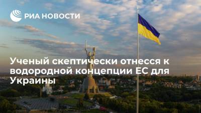 Ученый РАН Конопляник скептически отнесся к водородной концепции ЕС для Украины - ria.ru - Россия - США - Украина - Симферополь - Германия