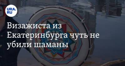 Визажиста из Екатеринбурга чуть не убили шаманы - ura.news - Екатеринбург - Мексика