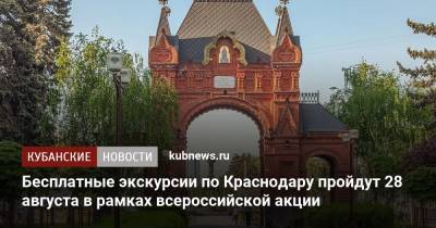 Бесплатные экскурсии по Краснодару пройдут 28 августа в рамках всероссийской акции - kubnews.ru - Краснодарский край - Краснодар