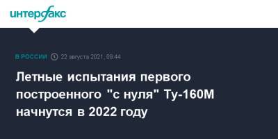 Денис Мантуров - Летные испытания первого построенного "с нуля" Ту-160М начнутся в 2022 году - interfax.ru - Москва - Россия - Казань
