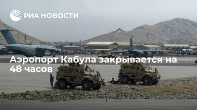 Khaama Pres: аэропорт Кабула закрывается на 48 часов - ria.ru - Москва - Россия - США - Афганистан - Кабул