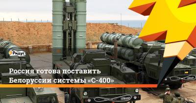 Александр Лукашенко - Денис Мантуров - Россия готова поставить Белоруссии системы «С-400» - ridus.ru - Москва - Россия - Белоруссия