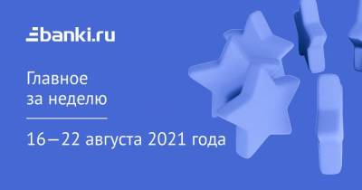 Главное за неделю. 16—22 августа - smartmoney.one - Россия