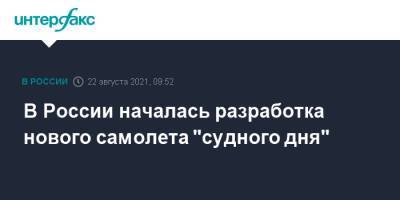 Денис Мантуров - В России началась разработка нового самолета "судного дня" - interfax.ru - Москва - Россия