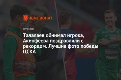 Игорь Акинфеев - Талалаев обнимал игрока, Акинфеева поздравляли с рекордом. Лучшие фото победы ЦСКА - championat.com - Москва - Россия