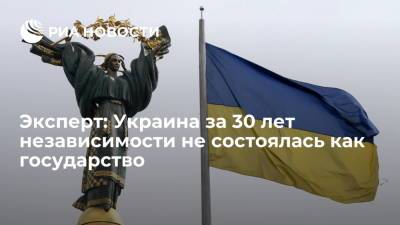 Эксперт клуба "Валдай" Маркедонов: у Украины спустя 30 лет после распада СССР есть проблемы - ria.ru - Москва - Россия - Украина - Крым