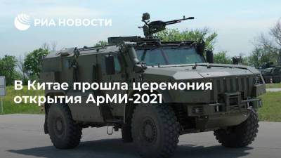 В КНР прошло открытие конкурсов АрМИ-2021 "Чистое небо", "Суворовский натиск" и "Безопасная среда" - ria.ru - Россия - Китай