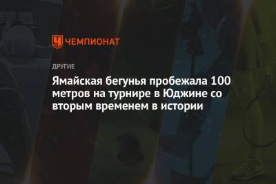 Ямайская бегунья пробежала 100 метров на турнире в Юджине со вторым временем в истории - championat.com - США - Токио - Япония - Ямайка