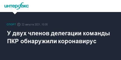 У двух членов делегации команды ПКР обнаружили коронавирус - sport-interfax.ru - Москва - Россия - Токио - Япония