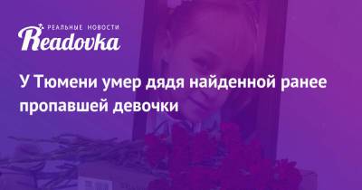 Анастасия Муравьева - У Тюмени умер дядя найденной ранее пропавшей девочки - readovka.news - Тюмень