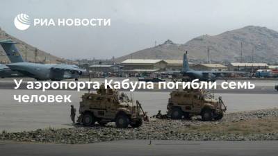 Телеканал ABC: семь человек погибли рядом с аэропортом Кабула - ria.ru - Москва - Англия - Афганистан - Кабул