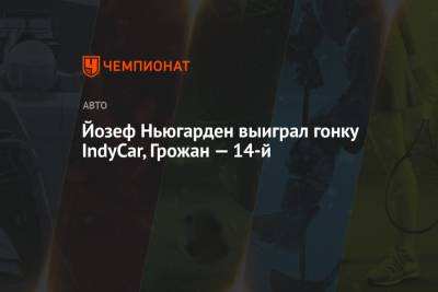 Ромен Грожан - Йозеф Ньюгарден выиграл гонку IndyCar, Грожан — 14-й - championat.com - США