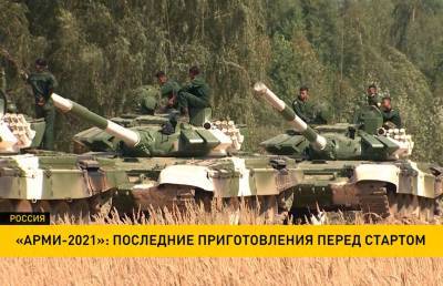«АрМИ-2021»: последние приготовления перед крупнейшими международными военными соревнованиями - grodnonews.by - Россия - Белоруссия