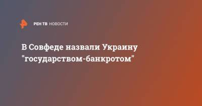 Андрей Климов - В Совфеде назвали Украину "государством-банкротом" - ren.tv - Россия - США - Украина