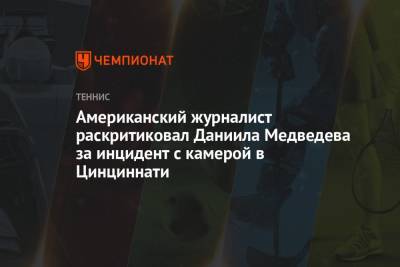 Даниил Медведев - Андрей Рублев - Американский журналист раскритиковал Даниила Медведева за инцидент с камерой в Цинциннати - championat.com - Россия - США