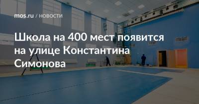 Рафик Загрутдинов - Школа на 400 мест появится на улице Константина Симонова - mos.ru - Москва - Строительство