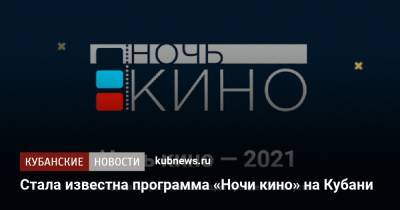 Стала известна программа «Ночи кино» на Кубани - kubnews.ru - Краснодарский край - Кубань