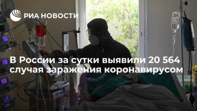В России за сутки выявили 20 564 случая заражения коронавирусом - ria.ru - Москва - Россия - Красноярский край - Санкт-Петербург - Московская обл. - Воронежская обл. - Свердловская обл. - Пермский край - Самарская обл.