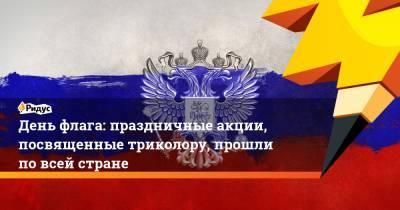 День флага: праздничные акции, посвященные триколору, прошли повсей стране - ridus.ru - Москва - Россия - Крым - РСФСР