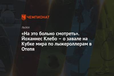 Йоханнес Клебо - «На это больно смотреть». Йоханнес Клебо – о завале на Кубке мира по лыжероллерам в Отепя - championat.com