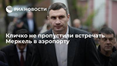 Виталий Кличко - Ангела Меркель - Мэр Киева Кличко пожаловался на охрану, которая не пропустила его встречать Меркель в аэропорту - ria.ru - Украина - Киев - Германия - Киев