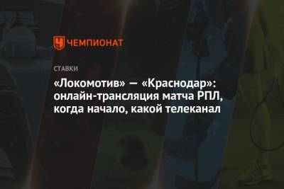 «Локомотив» — «Краснодар»: онлайн-трансляция матча РПЛ, когда начало, какой телеканал - championat.com - Россия - Краснодар
