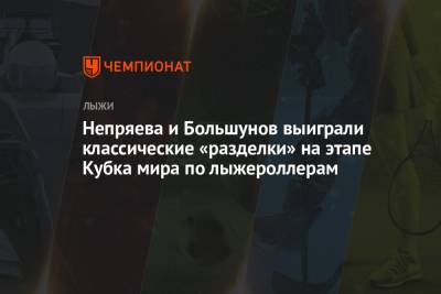 Александр Большунов - Алексей Червоткин - Наталья Непряева - Александр Терентьев - Мария Истомина - Непряева и Большунов выиграли классические «разделки» на этапе Кубка мира по лыжероллерам - championat.com