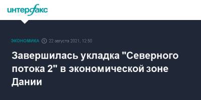 Завершилась укладка "Северного потока 2" в экономической зоне Дании - interfax.ru - Москва - Россия - Ленинградская обл. - Германия - Дания - район Кингисеппский