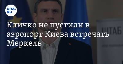 Виталий Кличко - Ангела Меркель - Кличко не пустили в аэропорт Киева встречать Меркель. Видео - ura.news - Украина - Киев - Германия