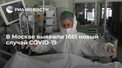 В Москве за сутки выявили 1661 случай COVID-19 - ria.ru - Москва - Россия - Санкт-Петербург - Московская обл. - Магаданская обл. - Чукотка - окр.Ненецкий