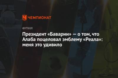 Давид Алабы - Президент «Баварии» — о том, что Алаба поцеловал эмблему «Реала»: меня это удивило - championat.com - Германия - Мадрид