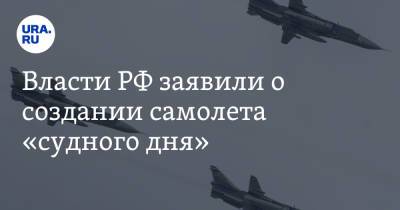 Денис Мантуров - Власти РФ заявили о создании самолета «судного дня» - ura.news - Россия