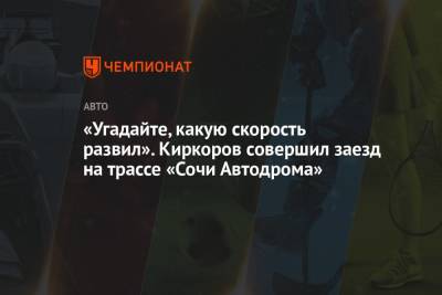 Филипп Киркоров - «Угадайте, какую скорость развил». Киркоров совершил заезд на трассе «Сочи Автодрома» - championat.com - Россия - Сочи