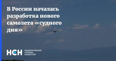 Денис Мантуров - В России началась разработка нового самолета «судного дня» - nsn.fm - Россия