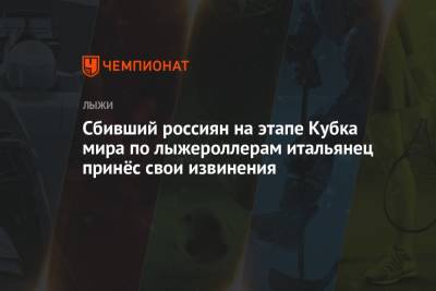 Алексей Червоткин - Денис Спицов - Сбивший россиян на этапе Кубка мира по лыжероллерам итальянец принёс свои извинения - championat.com