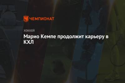 Марио Кемп - Марио Кемпе продолжит карьеру в КХЛ - championat.com - Омск - шт. Аризона