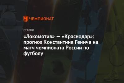 Константин Генич - Гжегож Крыховяк - «Локомотив» — «Краснодар»: прогноз Константина Генича на матч чемпионата России по футболу - championat.com - Москва - Россия - Краснодар