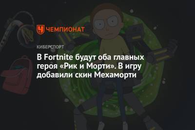В Fortnite будут оба главных героя «Рик и Морти». В игру добавили скин Мехаморти - championat.com