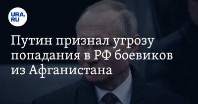 Владимир Путин - Путин признал угрозу попадания в РФ боевиков из Афганистана - ura.news - Россия - США - Афганистан